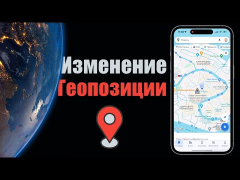 Как изменить местоположение GPS на iPhone? (2023) Как подменить геолокацию на айфоне