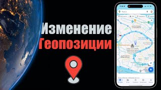 Как изменить местоположение GPS на iPhone? (2023) Как подменить геолокацию на айфоне