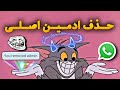 حذف ادمین اصلی از گروه واتساپ ساده ادمین کننده   
