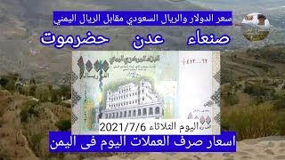 سعر صرف الدولار اليوم فى اليمن صنعاء عدن حضرموت اليوم الثلاثاء 2021/7/6