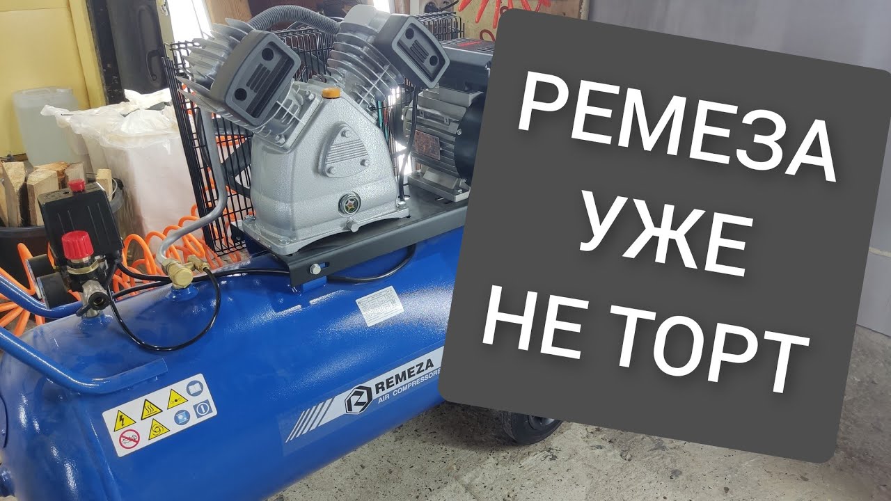 КОМПРЕССОР РЕМЕЗА ПЕРЕСТАЛ РАБОТАТЬ ЧТО СЛУЧИЛОСЬ УЖЕ НЕ ТОРТ REMEZA LB30A