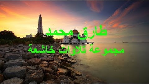 اجمل تلاوات القارئ طارق محمد الذي فاجئ الجميع 😍❤ صاحب الحنجرة الذهبية
