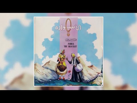       بيتك يا ست الختياره فيروز