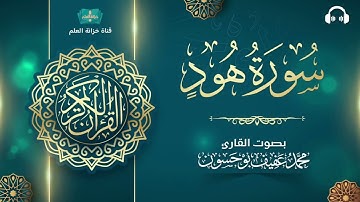 سورة هود. | المصحف المرتل | للقارئ: محمد بن عفيف بوحسون.