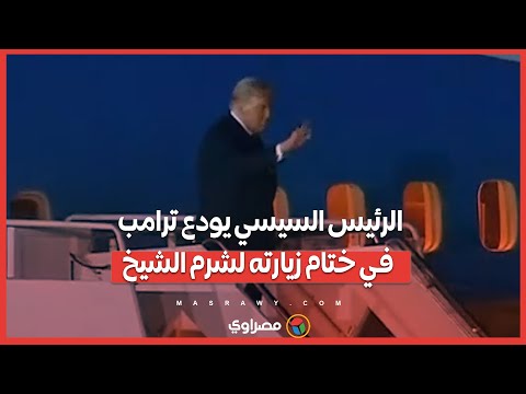 الرئيس السيسي يودع ترامب في ختام زيارته لشرم الشيخ