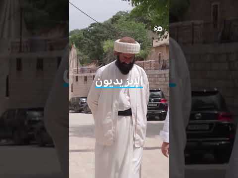 الإيزيديون في شمال العراق: الحياة بعد الإبادة الجماعية