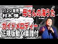 村木 弾 母さんの海うた0 ガイドメロディー正規版(動く楽譜付き)
