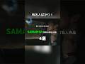 知ってる人しかいない SAMANSAで観れる有名人作品 4選 #映画 #movie #音楽 #music #SAMANSA公式アンバサダー