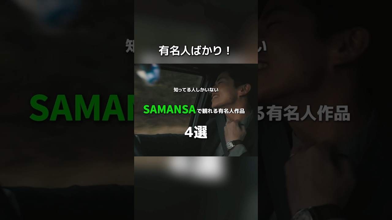 知ってる人しかいない SAMANSAで観れる有名人作品 4選 #映画 #movie #音楽 #music #SAMANSA公式アンバサダー