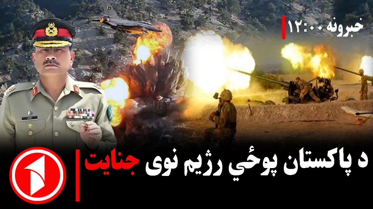 د ۱۲ بجو خبري ټولگه || د پاکستان پوځي بریدونه د ملکي خلکو ژوند ګواښي ...