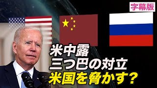 〈字幕版〉米中露の三つ巴の対立 米国を脅かす？