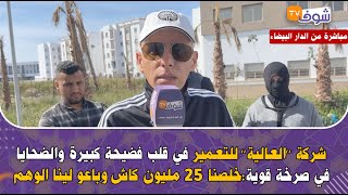 شركة ’’العالية’’للتعمير في قلب فضيحة كبيرة والضحايا في صرخة قوية:خلصنا 25 مليون كاش وباعو لينا الوهم