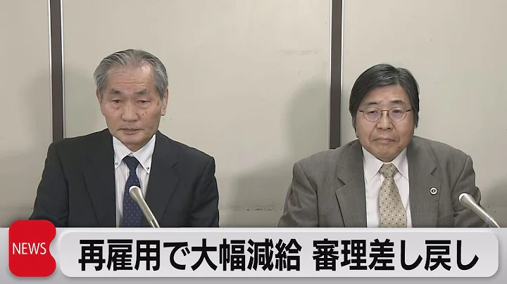 定年后再雇用の基本给减额 审理差し戻し（2023年7月20日） - 天天要闻