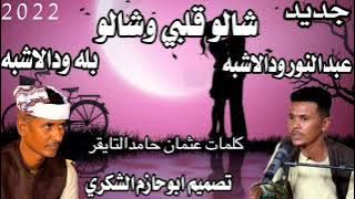 جديد2022 الفنان بله ودالاشبه. الفنان عبدالنور ودالاشبه شالو قلبي وشالو ابوحازم الشكري