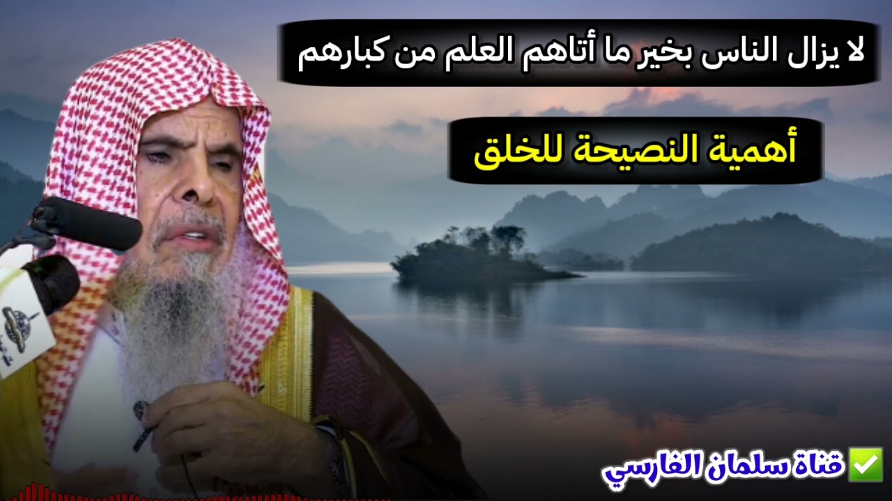 لا يزال الناس بخير ما أتاهم العلم من كبارهم ، فضل الإحسان للخلق | للشيخ عبدالله القصير