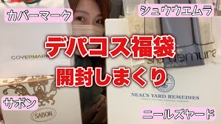 【4大？デパコス福袋】サボン、ニールズヤード、カバーマーク、シュウウエムラの4個一気に開封していく！！！！【福袋2022】