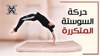 تعلم حركة السوستة المتكررة الانتحارية!!