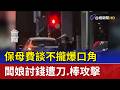 保母費談不攏爆口角 闆娘討錢遭刀.棒攻擊