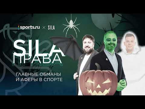 Видео: SILA Права | Главные обманы и аферы в спорте – спецвыпуск к Хэллоуину