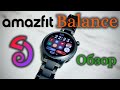 Amazfit Balance - Обзор