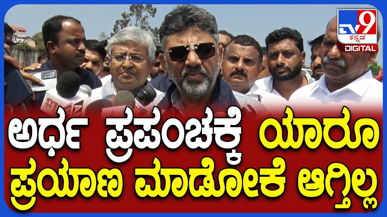 DkShivakumnar on Conflict: ಮಧ್ಯಪ್ರಾಚ್ಯ ಸಂಘರ್ಷದ ಬಗ್ಗೆ ಆತಂಕ ವ್ಯಕ್ತಪಡಿಸಿದ್ರು DCM ಡಿಕೆ|#TV9D