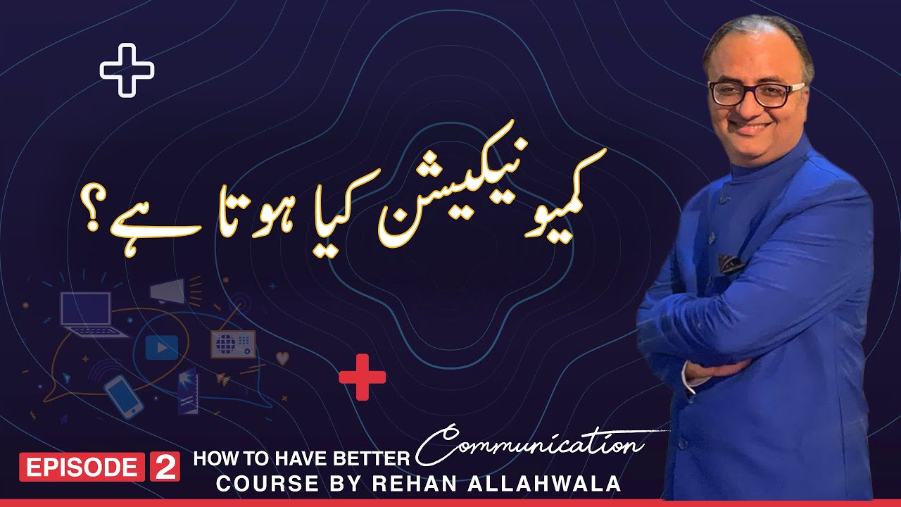 Thumbnail for کمیونیکیشن کیا ہوتا ہے؟ | How to have Better Communication | Rehan Allahwala | EP -2