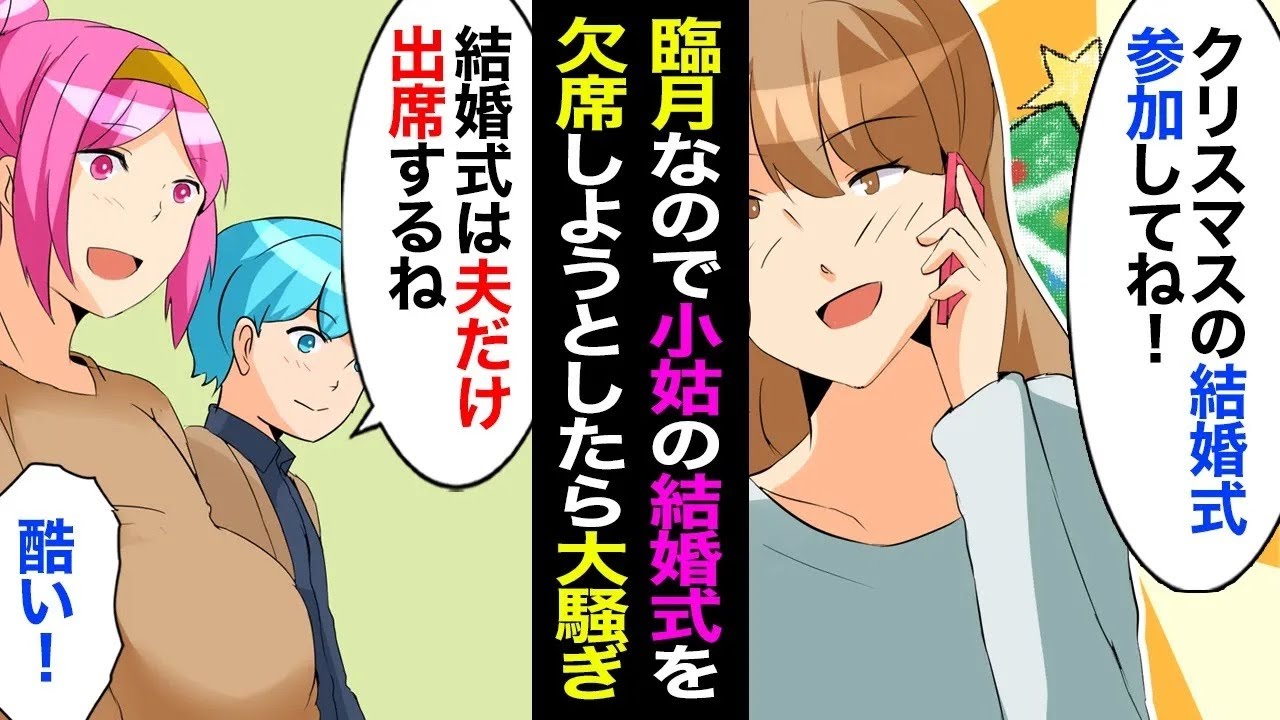 【総集編】小姑がクリスマスに挙式予定→私「妊娠中で臨月に入るから夫だけ参加するね！」小姑「酷い！出席して！」夫「出席してやれよ？」【漫画】