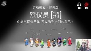 东北大鹌鹑1213P5鹅鸭杀(主播局):大B老师一直追我,害怕!