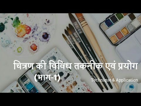 चित्रण की विविध तकनीक एवं प्रयोग( भाग-1), Technique and Application, A lecture by Dr. Priyanka Verma