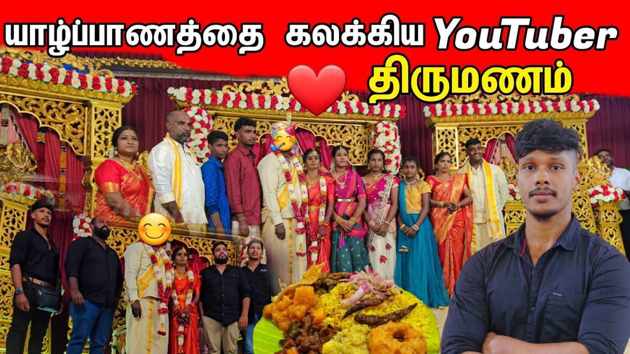 யாழ்ப்பாணத்தை கலக்கிய YouTuberக்கு திருமணம் 🥳 / Jaffna YouTuber 💑 Wedding / Tamil Bros