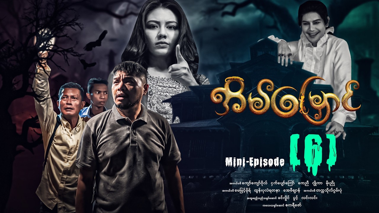 အိမ်မြှောင် - Mini Episode ( 6 ) #Eainmyaung #movie #comedy #horror