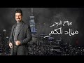 صلاح البحر - ميلاد الكَمر - اوديو حصري - ٢٠٢١