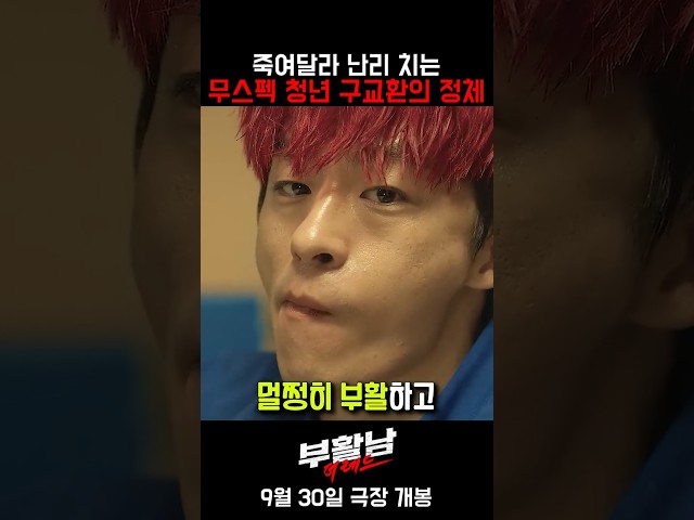 죽어야 사는 남자가 된 구교환 ㄷㄷ #부활남더레드 #부활남 #영화 #9월30일개봉
