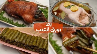 بط ومحشي ورق العنب الاكله اللي بيدورى عليها عندى وبس