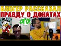 БЛОГЕР РАССКАЗАЛ ПРАВДУ ПРО СВОИ ДОНАТЫ