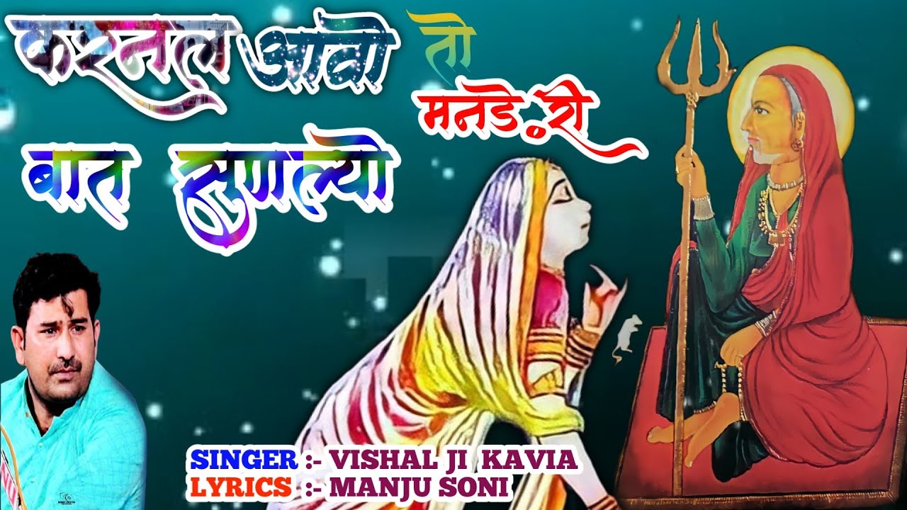 करनल आवो तो मनङे री बात सुणल्यो || Karnal Aavo To || #Karni Mata Chirja 2022 || Vishal Ji Kavia ||