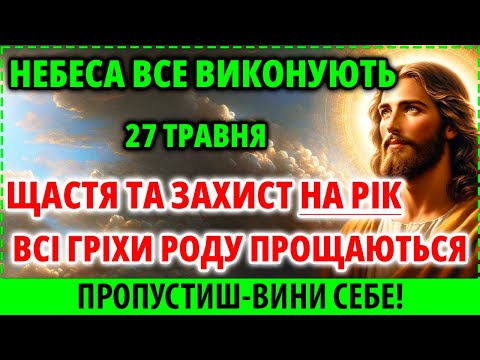 Видео: НА РІК: ЩАСТЯ ТА ЗАХИСТ! ГРІХИ ПРОЩАЮТЬСЯ ВСІ! Небеса ВСЕ Виконають 2 червня!