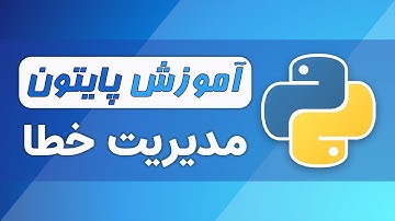 آموزش پایتون (فصل ۶ - قسمت ۲) - مدیریت خطا در پایتون