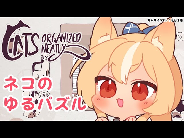 【Cats Organized Neatly】スキマを埋める猫ちゃんパズルで遊ぶ【不知火フレア/ホロライブ】のサムネイル