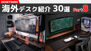 おしゃれな海外デスクを覗いてみよう#8【30選】｜デスクツアー/机紹介/デスク周り紹介/部屋紹介