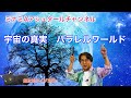 【超次元ライブ303 宇宙の真実 パラレルワールド】ミナミAアシュタールチャンネル