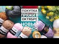 Покупка пряжи, новый крючок, октябрь 2020.