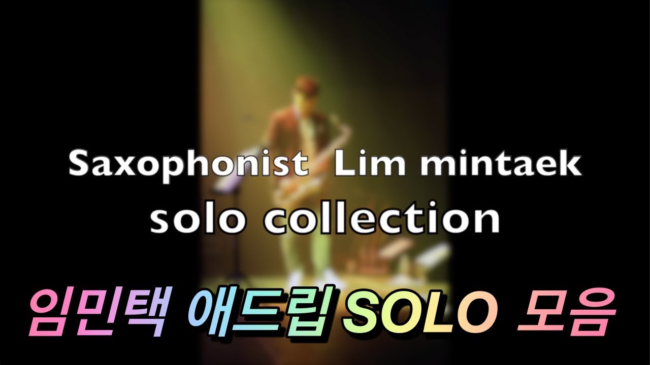 임민택 애드립 SOLO 모음