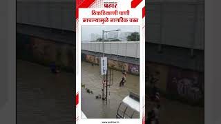 Mumbai:ठिकठिकाणी पाणी साचल्यामुळे नागरिक त्रस्त..#prahaarnewsline #marathinews #mumbairains #rain