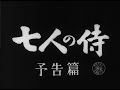 『七人の侍』（1954）予告篇 ／【東宝名画座】で本編配信中