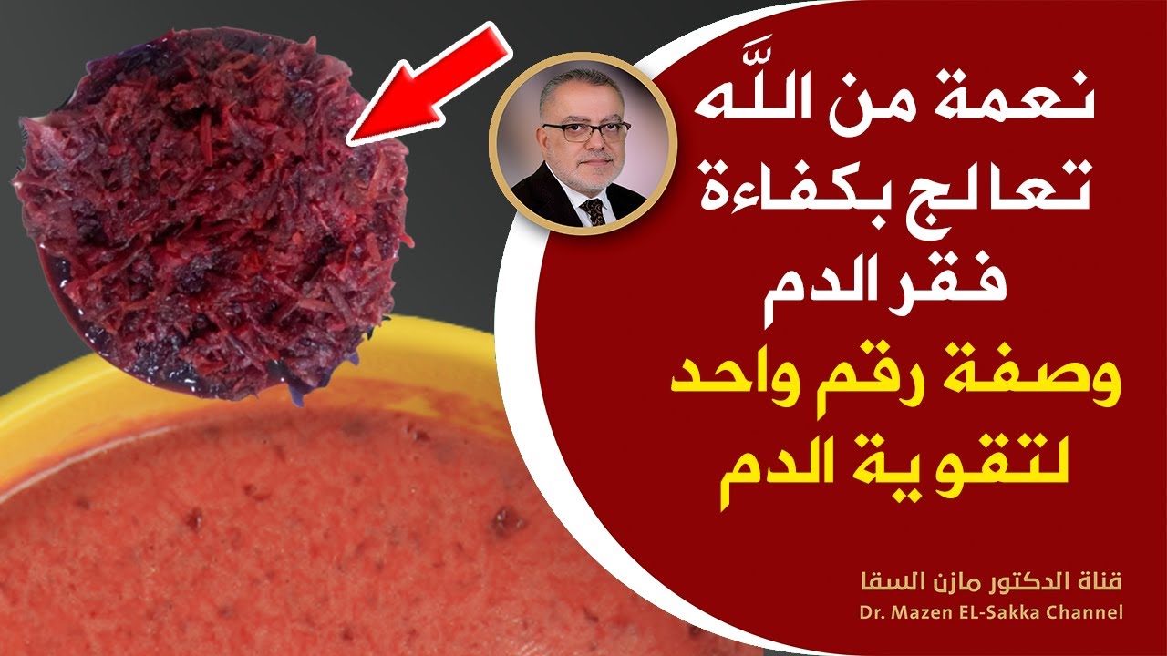 نعمة خلقها الله تعالج بكفاءة فقرالدم واصفرارالوجه والدوخة الوصفة رقم واحد لتقوية الدم وعلاج فقر الدم