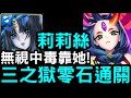 【神魔之塔】無視中毒神卡？！黑金『莉莉絲』『三之獄』零石通關！滅絕之人 奈落【禁忌之獄．深部】【怪物彈珠第三彈合作】