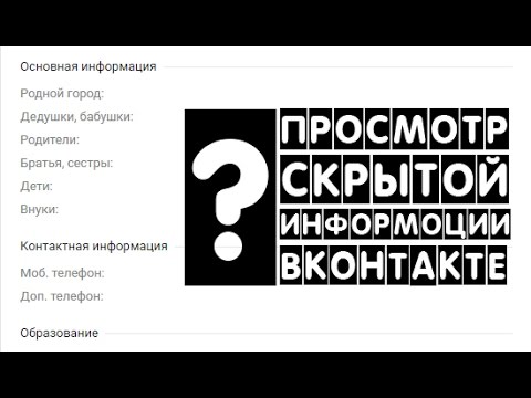 Как посмотреть скрытую информацию Вконтакте? | Хитрости Вконтакте