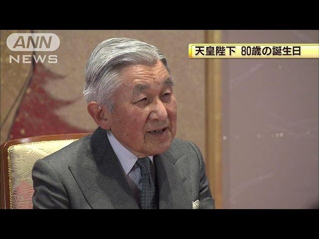 天皇陛下 80歳の誕生日 役割を果たしたい 13 12 23 Youtube