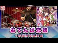 東方プリズムジャズオーケストラ おてんば恋娘 真湖畔夏風邪隊 東京アクティブNEETs 東方プリズムジャズオーケストラ おてんば恋娘 真湖畔夏風邪隊 東京アクティブNEETs